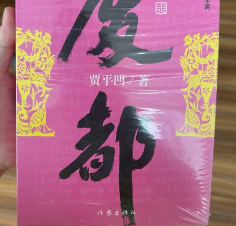 废都，贾平凹著，文城，围城，遥远的救世主，...