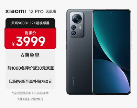 小米12 Pro 天玑版 天玑9000+处...