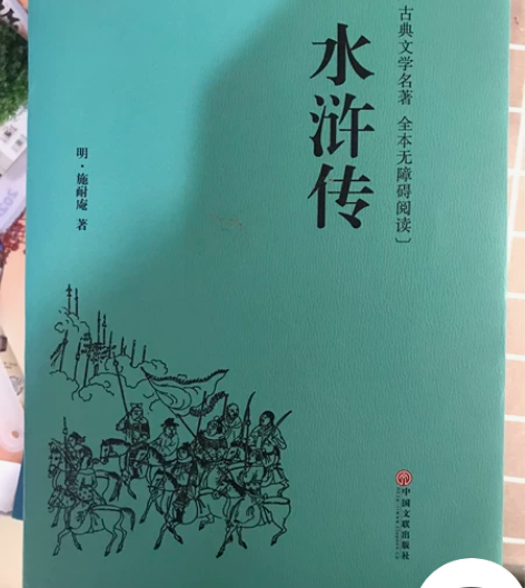 /出/水浒传上下全两册 施耐庵著人民文学出...
