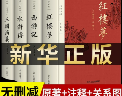 完整版 四大名著原著正版全套无删减版三国演...