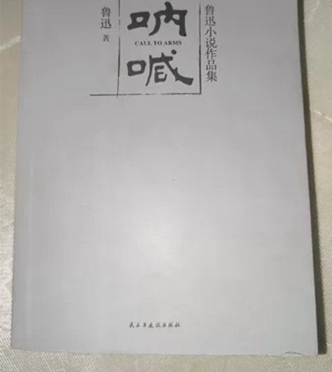 20包邮到家鲁迅《呐喊》送书签 感兴趣的话...