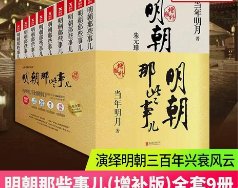 正版包邮现货明朝那些事儿增补版全集全套9