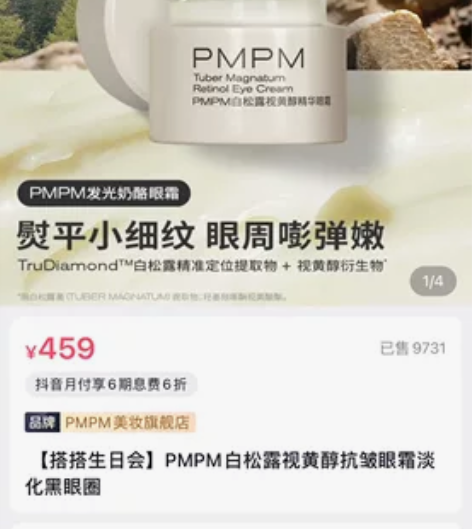 PMPM白松露视黄醇眼霜 搭搭直播间 一瓶...