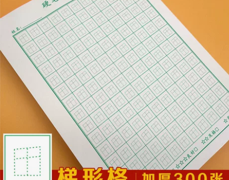 赵汝飞梯形格练字本练字帖书法作品初学者小学...