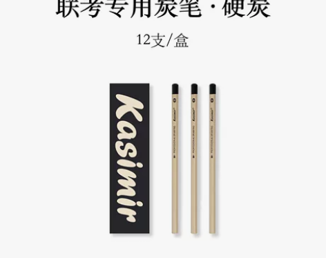 卡西米尔美术生专用炭笔软性学院级炭画铅笔初...