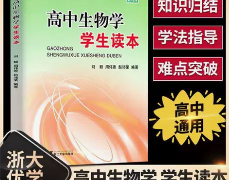高中生物学学生读本 生物知识培优辅导 同步...