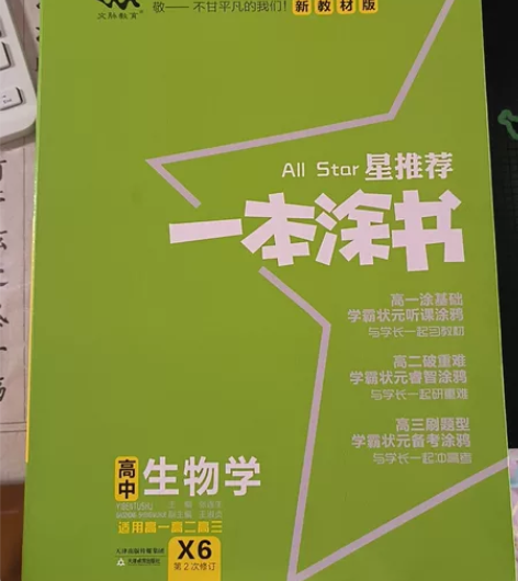 一本涂书 生物 高中 适用高一高二高三 全...