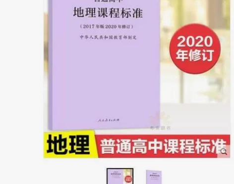 普通高中地理课程标准(2017年版2020...