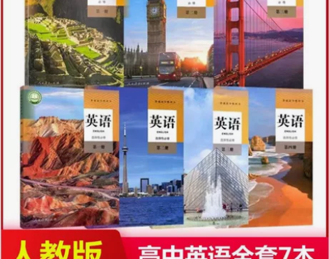 二手新版部编人教版高中英语必修一二三选修一...