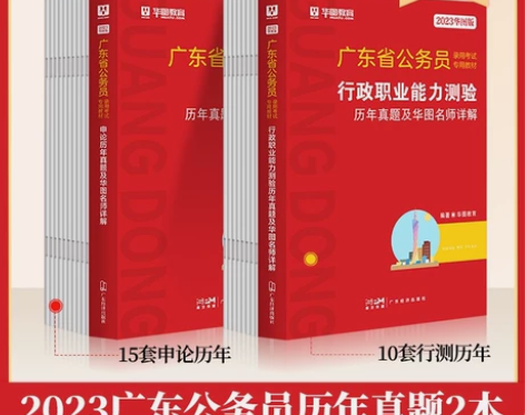 7广东省考公务员考试2023】华图广东省公...