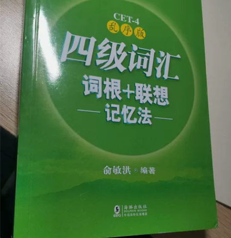 四级词汇书 乱序版本 包邮包邮包邮！ 才买...