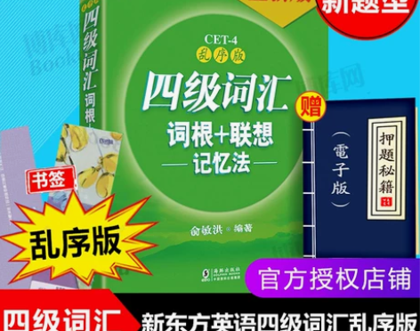 ?英语四级备考2019年12月 新东方英语...