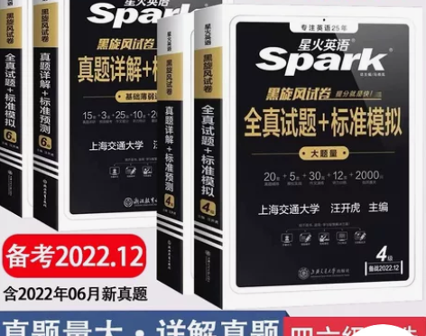 星火英语四级六级真题备考2022年9/12...