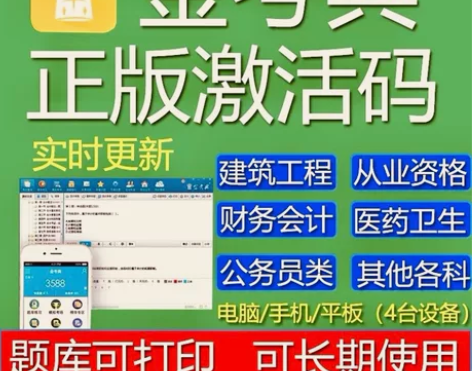 金考典题库激活《正版激活码支持官方查验》,...