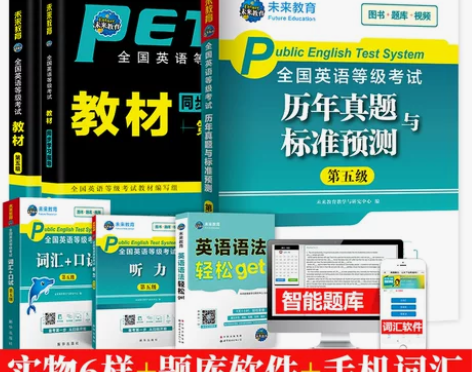 正版未来教育2019年公共英语五级pets...