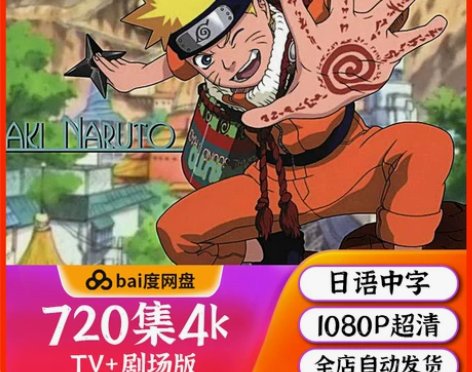 永夜君王4K火影忍者720集动漫动画11部...