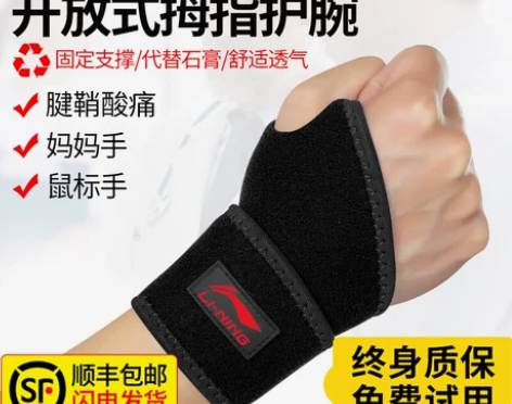 李宁护腕男女扭伤手腕腱鞘疼劳损护套运动羽毛...