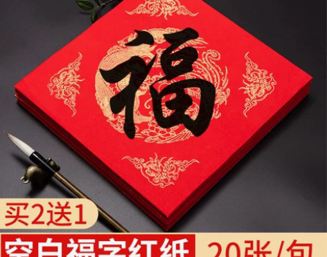 毛笔万年红福字斗方宣纸空白大红描红临摹春联...