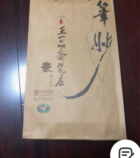 王一品斋笔庄 毛笔 全新未使用 礼盒装 含...
