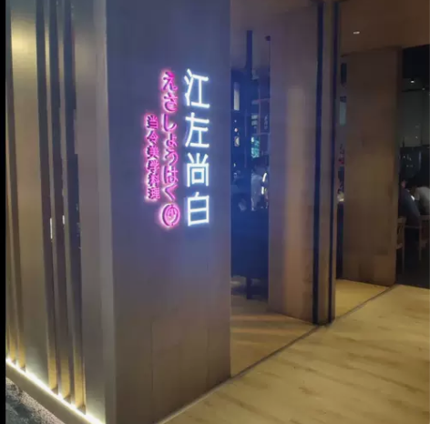 江左尚白，海口友谊阳光城店，4人超值日料套...