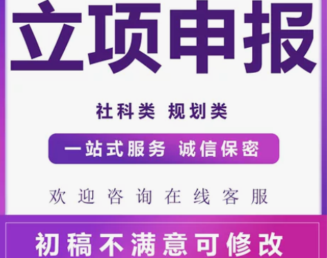 课题申报立项材料指导论证页评审书一对一服务...