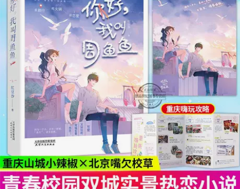 你好我叫周鱼鱼 红豆沙山城小辣椒x嘴欠校草...