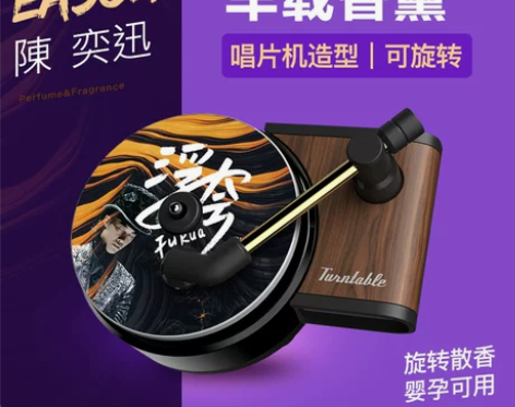 陈奕迅唱片机造型车载香薰香水片