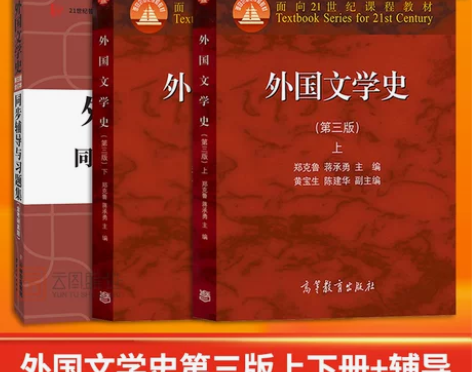 外国文学 书籍外国文学现货正版高教版 史郑...