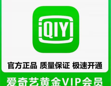 爱奇艺黄金会员官方直充30天月卡不限新老用...
