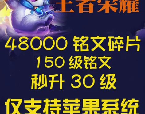 代练金币王者荣耀ios角色转移150满铭文...