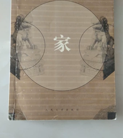 巴金《家》 2001年人民文学出版社印刷 ...