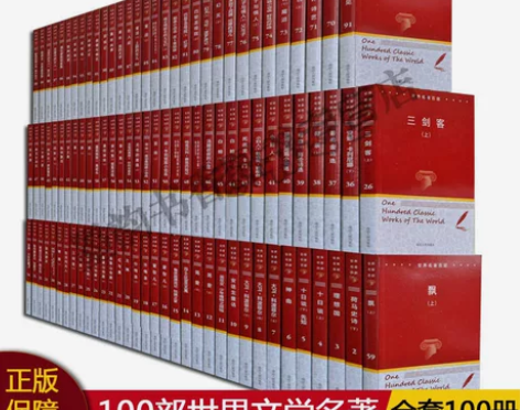 全集100册世界名著百部全套世界经典文学名...