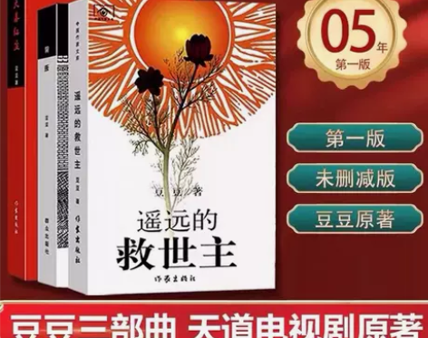 小说官方正版豆豆三部曲遥远的救世主未删减