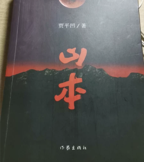 山本 故事生灵 贾平凹 轻微折痕  每本2...