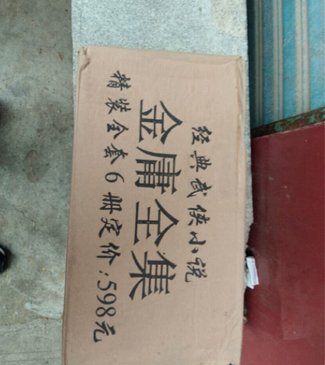 《金庸全集》全六本，全新，一套六公斤左右，...