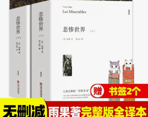 完整版共1394页悲惨世界(上下) 原著雨...