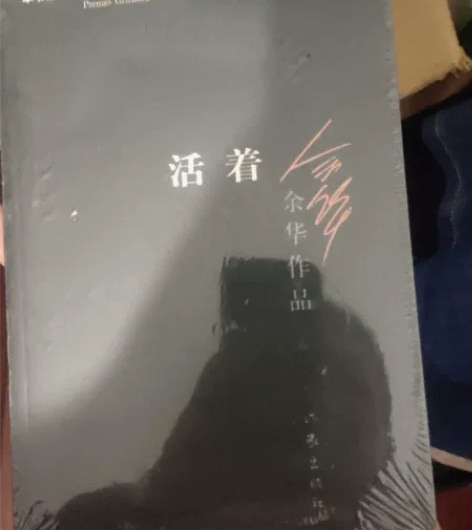 余华作品《活着》全新没有撕膜 还有一本《不...