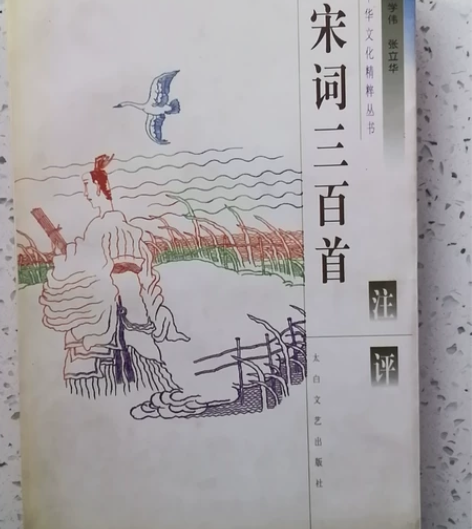 宋词三百首注评。 感兴趣的话点“我想要”和...