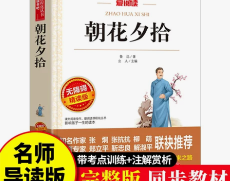 朝花夕拾鲁迅原著正版无删减完整版小学生