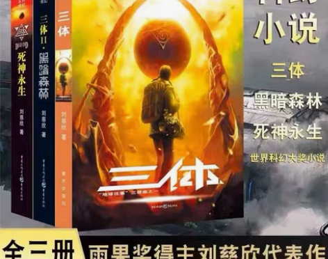 三体全集正版共3册 刘慈欣科幻小说全套作