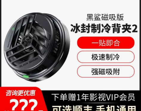 【活动立减】黑鲨冰封制冷背夹2磁吸版手机散...