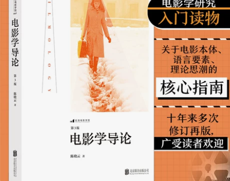 正版新华书店 书籍电影学导论 电影学研究入...