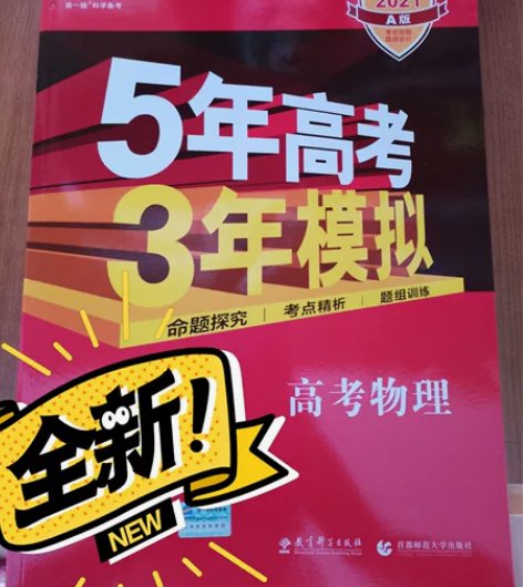 全新 5年高考3年模拟高中物理或者政治任...