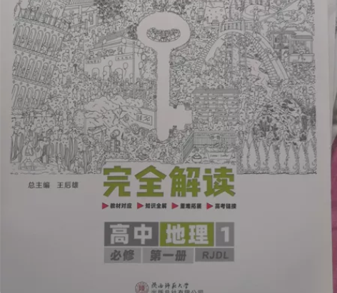 高中地理 高一必修一 教材解读 九九新 买...