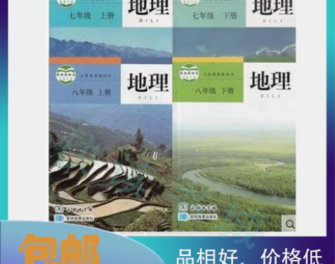 【全套四本包邮】星球版商务印刷馆初中地理课...
