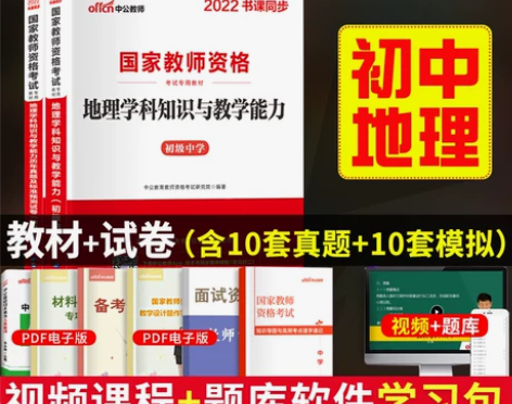 初中地理】2022国家教师资格证考试用书初...