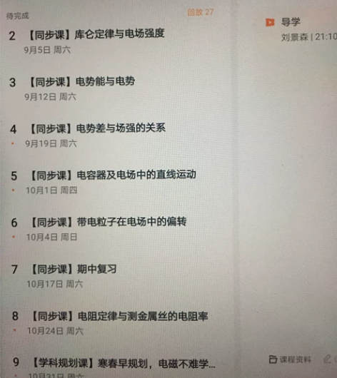 猿辅导高中物理选修3-1课程，因为之前没时...
