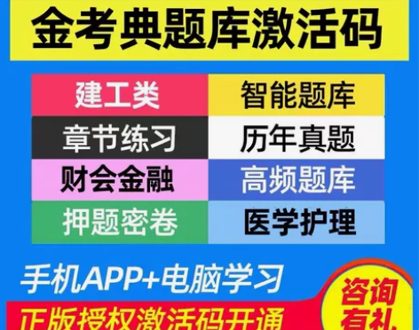 金考典题库激活 手机、电脑、平板都支持！一...