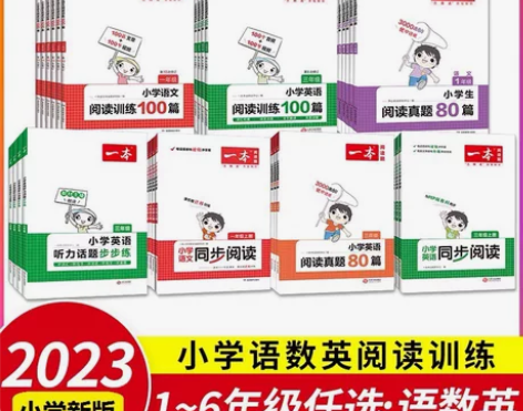 2023新 一本阅读训练100篇小学一年级...