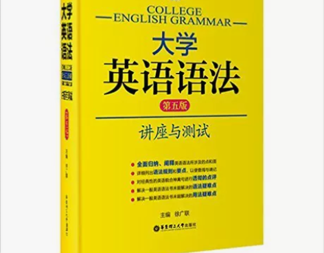 二手正版大学英语语法——讲座与测试第五版徐...